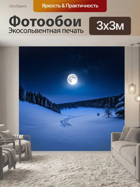 Фотообои зимний пейзаж с лунным светом, отражающимся в снежном покрове