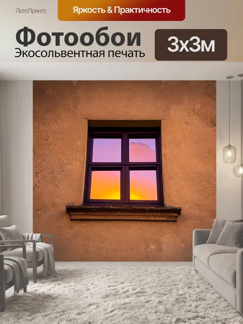Фотообои окошко старинного дома, через которое виден закат с яркими оттенками оранжевого и фиолетового