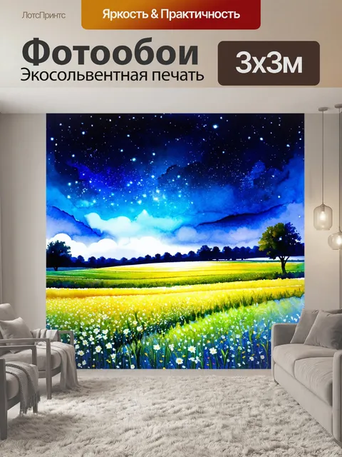 Фотообои ночь в стиле декоративная акварель, волшебные поля с графическими элементами и мистическим освещением