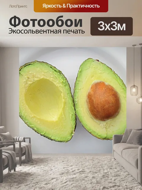 Фотообои Авокадо вкусной и здоровой