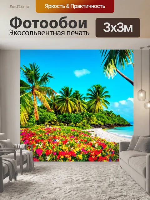 Фотообои живописный остров с пальмами и яркими цветами