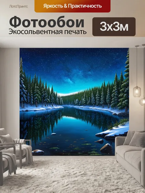 Фотообои уединенное зимнее озеро, которое отражает звёздное небо и окружающие ледяные леса