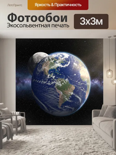 Фотообои Планета Земля и Луна в космосе