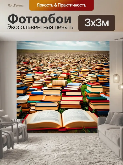 Фотообои поле, заполненное старыми книгами, создающими уникальный пейзаж