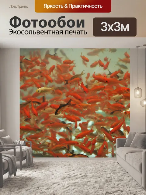 Фотообои Золотая рыбка