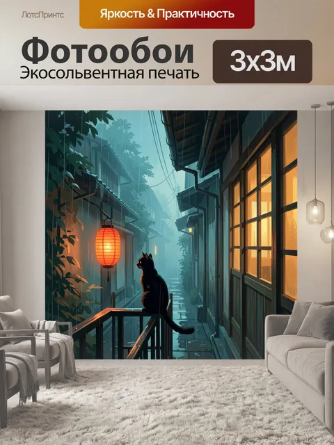 Фотообои Черный кот в дождливом переулке
