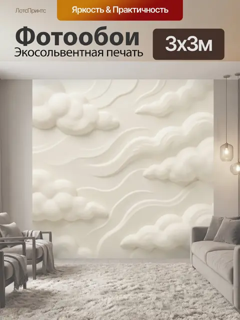 Фотообои Объёмные белые облака и волны