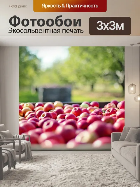 Фотообои Яблоки