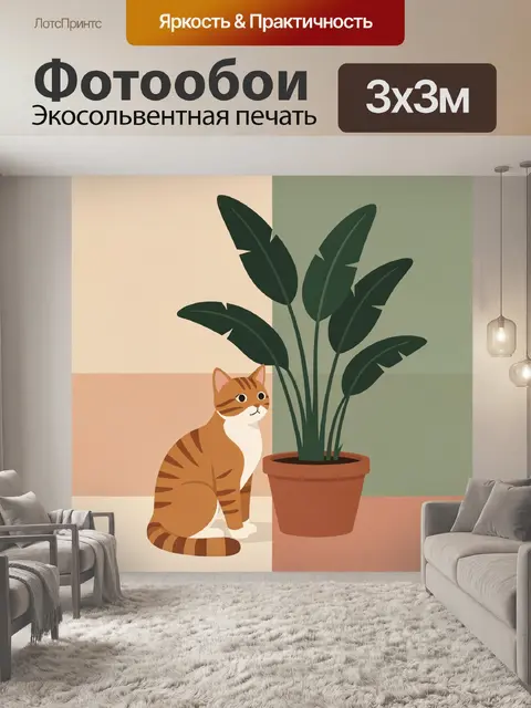 Фотообои Кот с комнатным растением