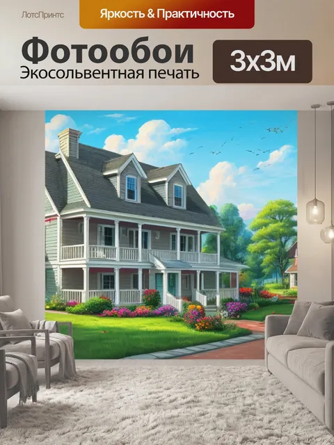 Фотообои с домиком