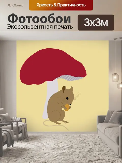 Фотообои Полевая мышь Под Toadstool