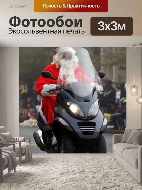 Фотообои Дед Мороз на скутере