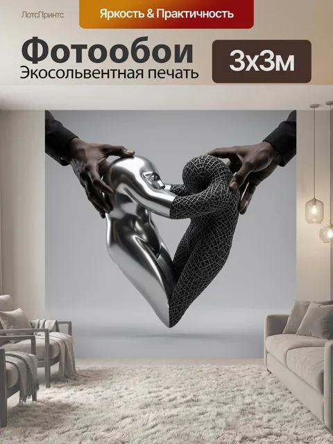 Фотообои Абстрактные фигуры в объятии