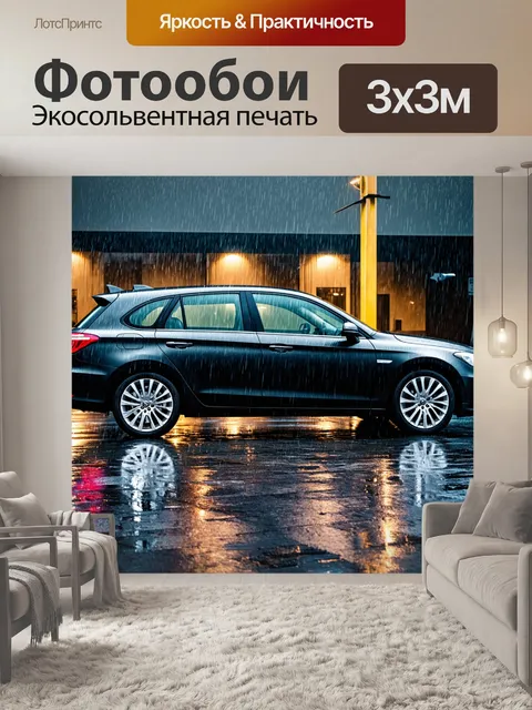 Фотообои машина в дожде с отражениями на асфальте
