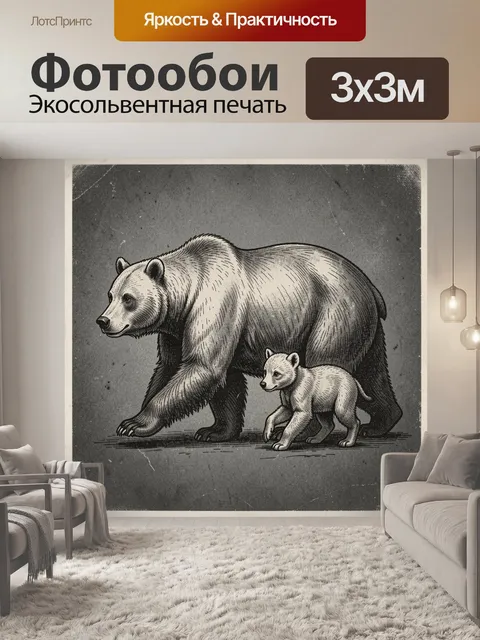 Фотообои Медведица с медвежонком
