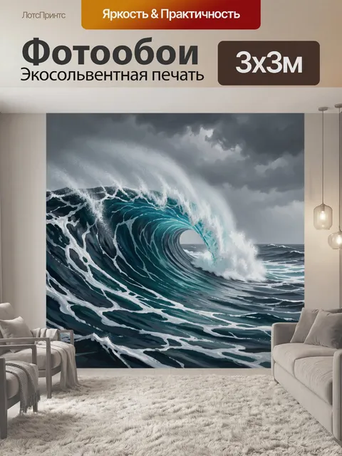 Фотообои Мощная морская волна у берега