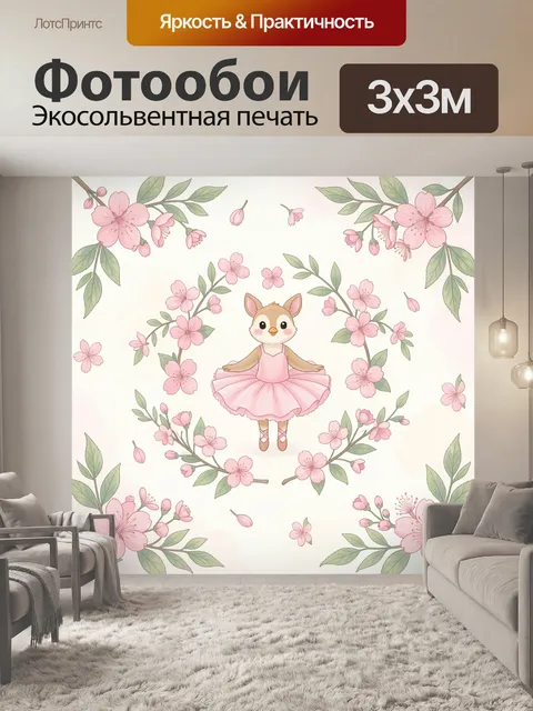 Фотообои Лисичка в розовом балете и цветы