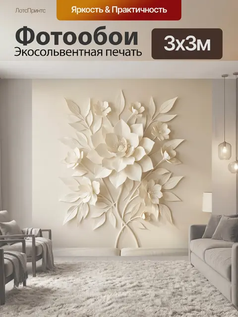 300 × 300 см · Экосольвентная печать