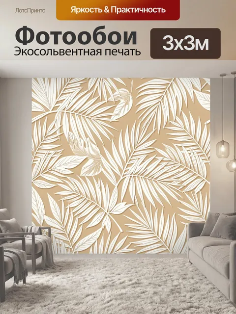Фотообои Листья пальмы в бежевом градиенте