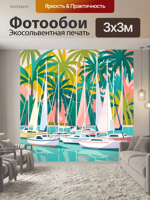 300 × 300 см · Экосольвентная печать