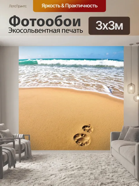 Фотообои море, контраст теплого песка и холодного моря, с следами на песке