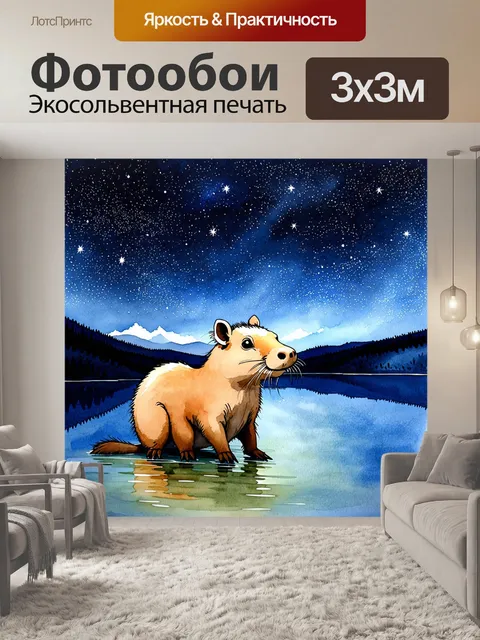 Фотообои капибара, любующаяся звездным небом над спокойным озером, отражения звезд в воде создают волшебный пейзаж