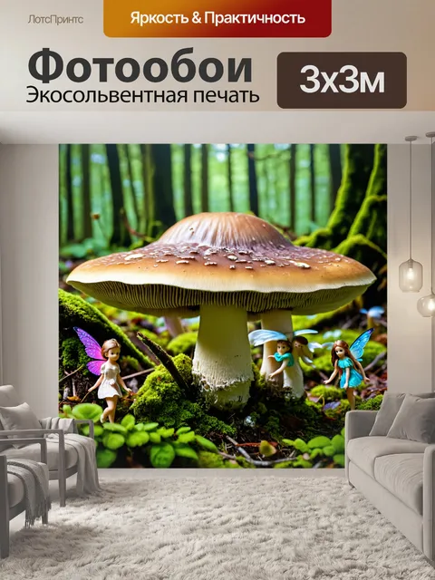Фотообои грибы экзотические, гигантских размеров, растущие в сказочной стране, с феями и волшебными существами вокруг