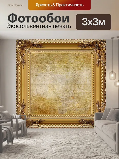 Фотообои золотая рамка в стиле барокко