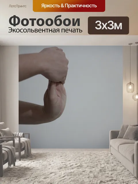 Фотообои Наручные Растяжка Упражнение 2