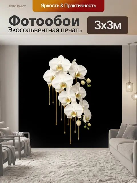 Фотообои Белые орхидеи с золотыми каплями