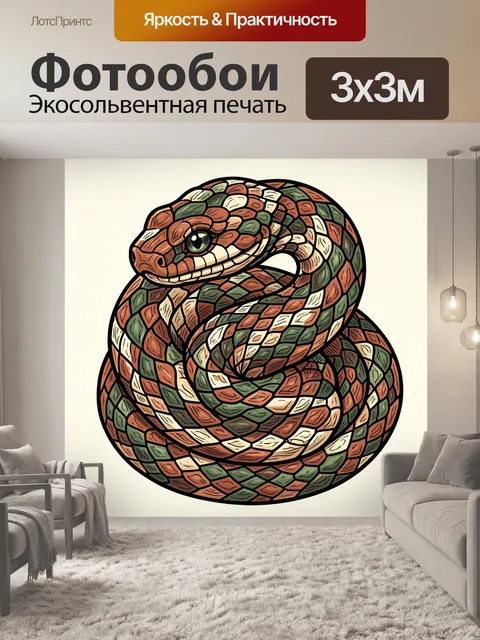 Фотообои Змея из мозаичных чешуек