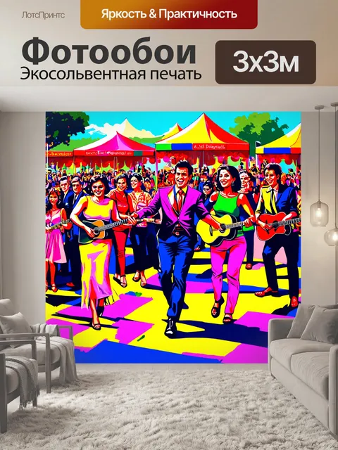 Фотообои сцена на фестивале с танцующими людьми и музыкантами в поп-арт