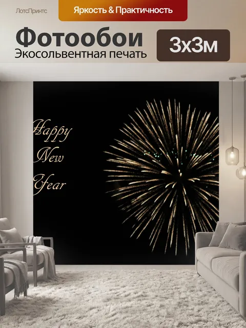Фотообои С Новым годом золотой фейерверк