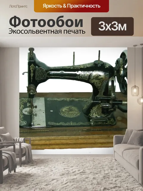 Фотообои Старая швейная машина