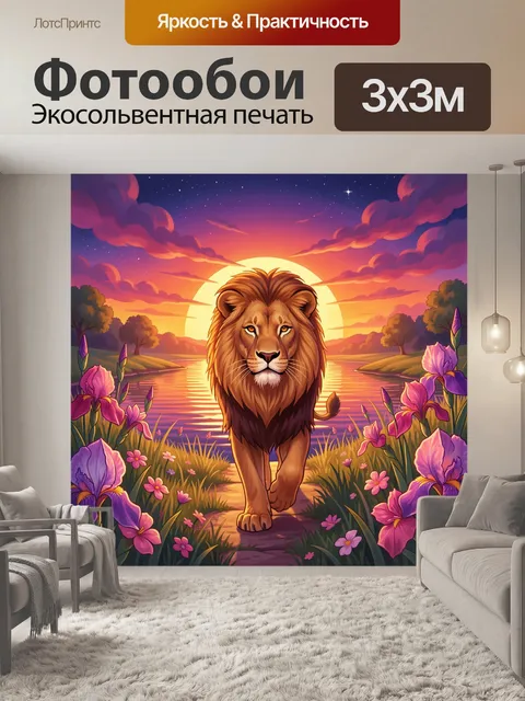 Фотообои Лев на закате у озера