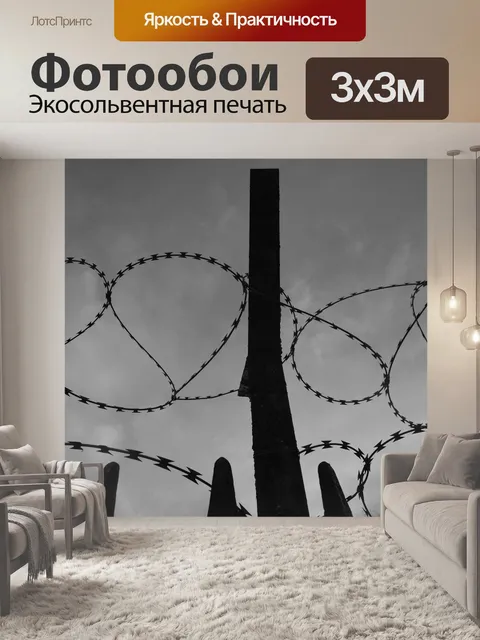 Фотообои Колючая проволока