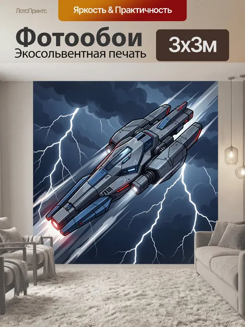 Фотообои Футуристический космический корабль в грозу