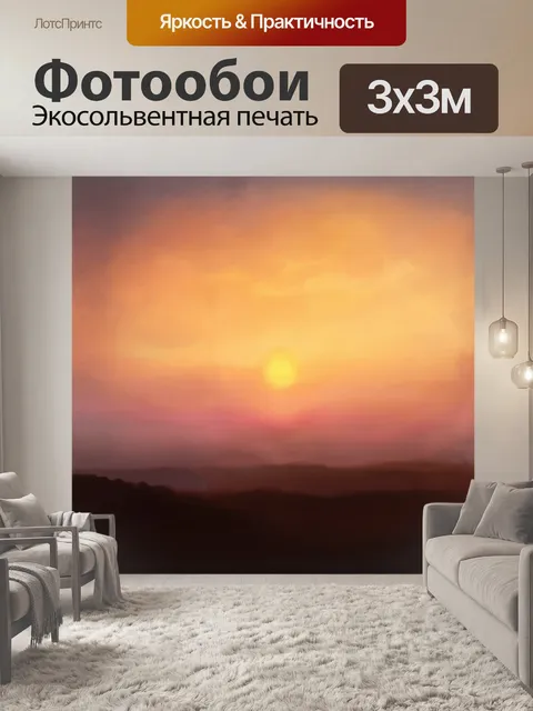 Фотообои солнце, окутанное золотистым туманом, медленно опускается за горизонт, рисуя небо в оттенках оранжевого и…