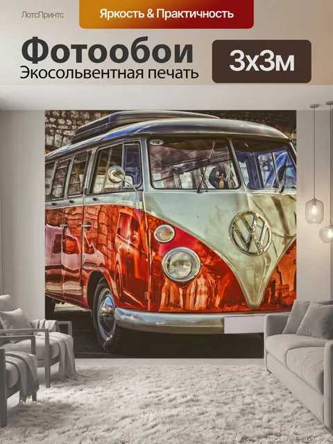 Фотообои Vw