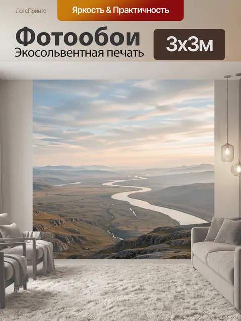 Фотообои Извилистая река среди горных равнин