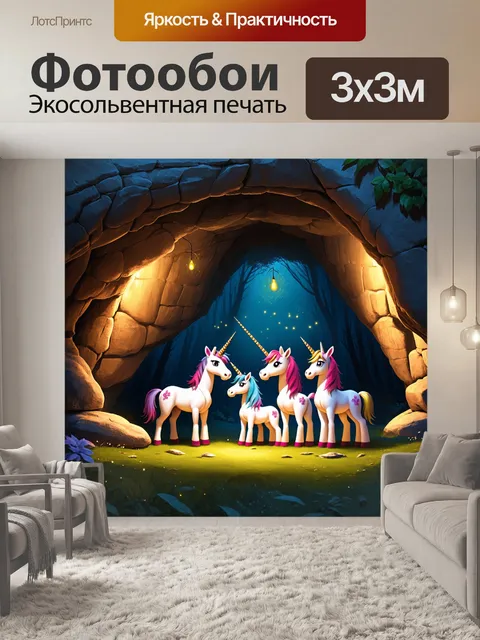 Фотообои в уютной пещере, освещенной светлячками, группа единорогов делится сказками под звуки природы