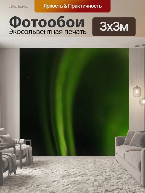 Фотообои Северное сияние