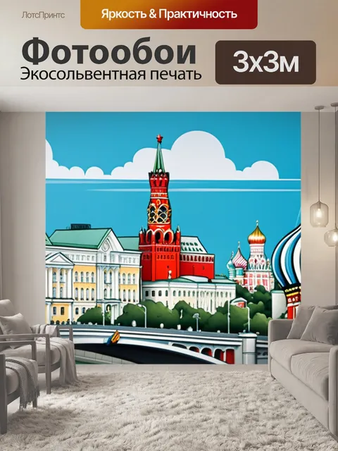 Фотообои с москвой