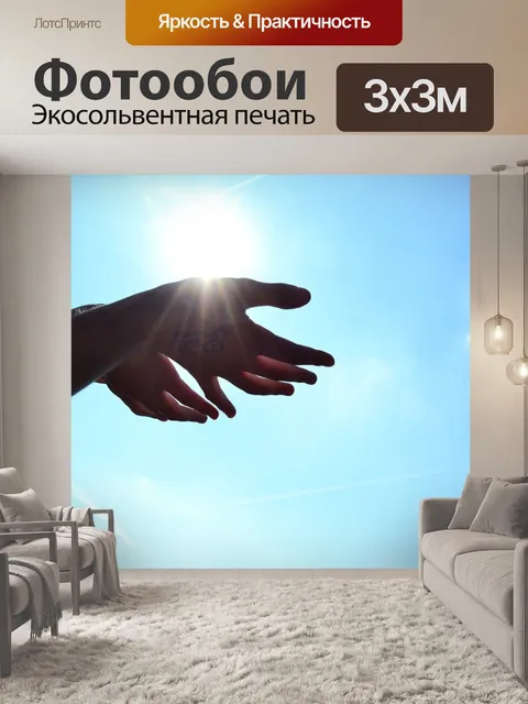 Фотообои Руки