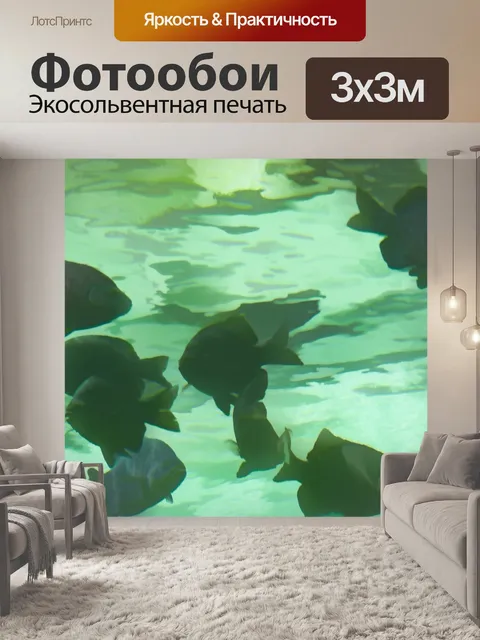Фотообои Соляная рыба