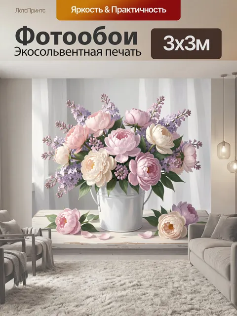 Фотообои Нежный букет пионов и сирени