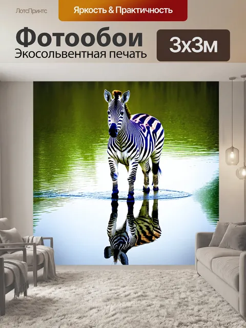 Фотообои создайте концептуальную фотографию зебры, отражающейся в воде озера с камуфляжными узорами воды