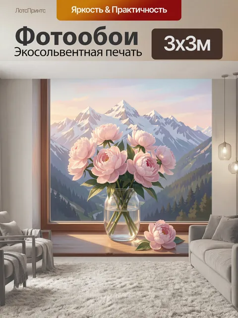 Фотообои Пионы у горного окна
