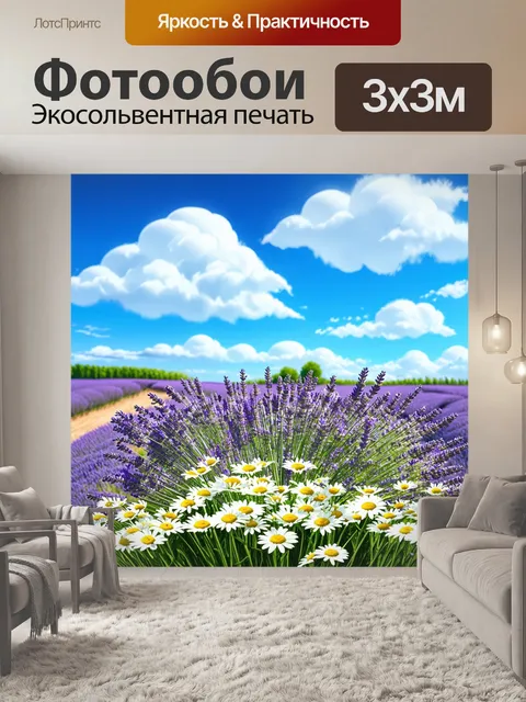 Фотообои живописное поле, на котором цветут прекрасные лавандовые и ромашковые растения, под ярким небом с редкими…