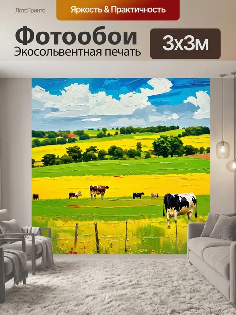 Фотообои пейзаж в стиле малярные краски, цветные луга и пастбища с коровами, яркие зелёные и желтые оттенки